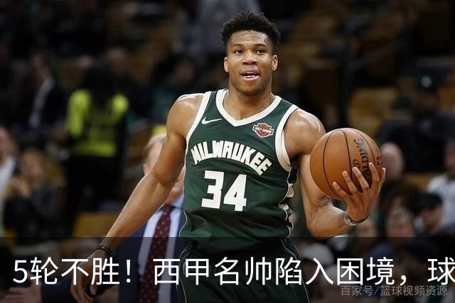5轮不胜！西甲名帅陷入困境，球员无奈，球迷呼唤辞职